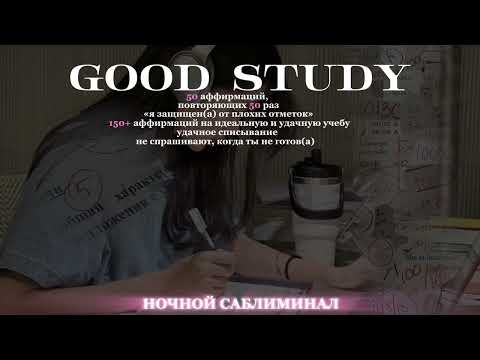 Видео: идеальная учеба, списывание, не единой плохой оценки | саблиминал