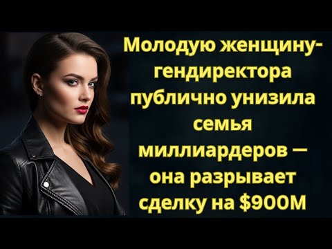 Видео: Молодую женщину-гендиректора публично унизила семья миллиардеров — она разрывает сделку на $900M