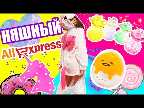 Видео: НЯШНЫЙ АЛИК // ПОКУПКИ АЛИЭКСПРЕСС ОЖИДАНИЕ VS РЕАЛЬНОСТЬ