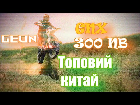 Видео: НАЙКРАЩИЙ КИТАЄЦЬ 2024! Огляд Geon GNX 300 NB