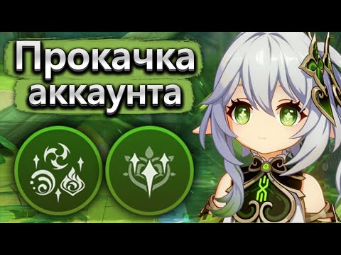 Видео: Аккаунт на прокачку, сила с2 Нахиды... - Прокачка аккаунта в Genshin Impact часть 1