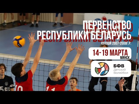 Видео: Волейбол. Первенство Беларуси. Юноши. 2007-2008. 17.03.2023