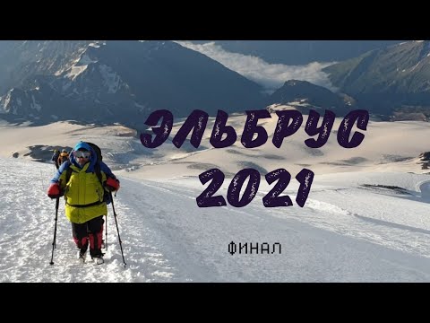 Видео: Восхождение на Эльбрус. 2021. Часть 2. Финал.