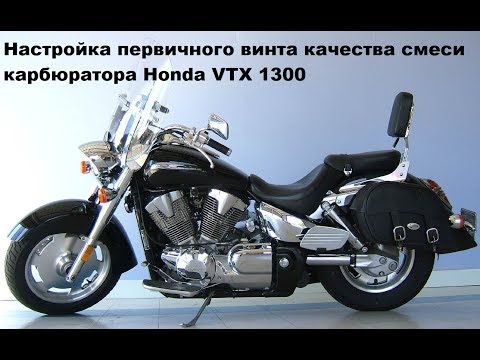 Видео: Настройка первичного винта качества смеси карбюратора Honda VTX 1300
