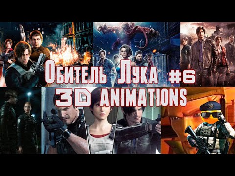 Видео: Обитель Лука #6 - 3D Animations