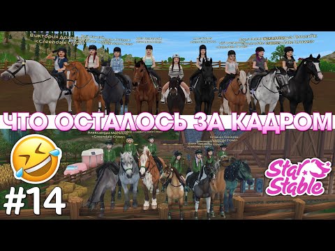 Видео: 🤣 Что осталось за кадром #14 - Star Stable