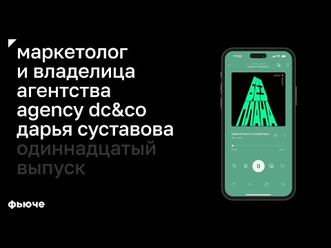 Видео: Маркетолог и владелица Agency DC&Co Дарья Суставова: путь к личному бренду и развитию бизнеса