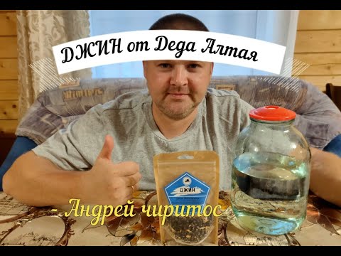 Видео: Настойка ДЖИН от Деда Алтая приготовление и дегустация .