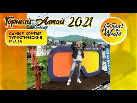 Видео: Горный Алтай 2021: открываем летний сезон! Лучшие туристические места! Обзор двух баз отдыха.