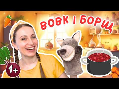 Видео: Вовк і Борщ — кулінарна пригода для дітей 🐺🫜🥣