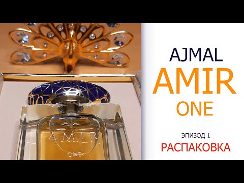 Видео: AMIR ONE AJMAL  -  распаковка Предводителя Первого