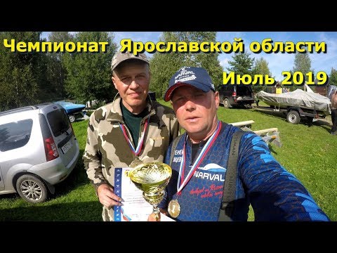 Видео: Чемпионат Ярославской области по ловле рыбы спиннингом с лодок 2019