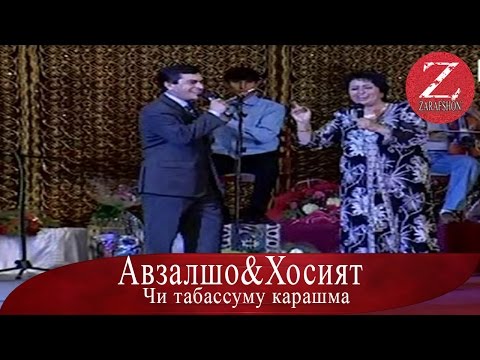 Видео: Авзалшо Шодиев ва Хосият Ортикова | Чи табассуму карашма |