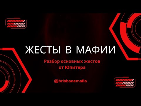 Видео: Как играть в Мафию? Основные ЖЕСТЫ классической Мафии