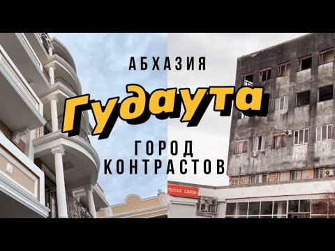 Видео: Пешком по Гудауте. Абхазские мотивы)