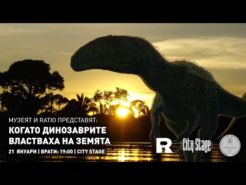 Видео: Музеят и Ratio представят: Когато динозаврите властваха на Земята