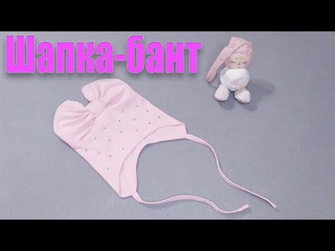 Видео: КАК СШИТЬ ДЕТСКУЮ ШАПКУ "БАНТ"/HOW TO SEW A CHILDREN'S HAT " BOW"