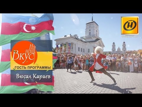 Видео: На наш вкус | Азербайджан