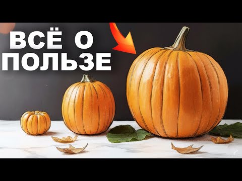 Видео: ТЫКВА творит чудеса с вашим организмом!