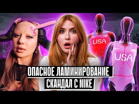 Видео: Ламинирование выжгло брови | Скандал с Nike | Dove против ИИ