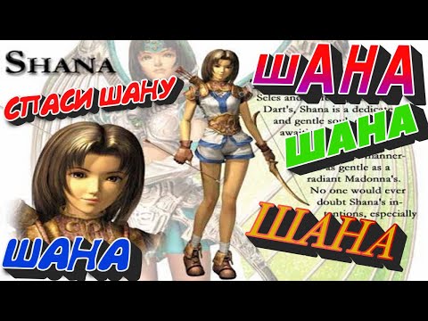 Видео: А Ты уже слышал про ШАНУ? The Legend of Dragoon
