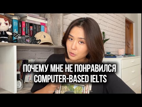 Видео: Я сдала ￼Computer-￼￼based IELTS: плюсы и мнусы.