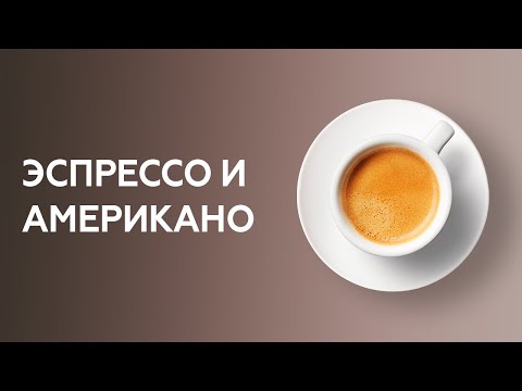 Видео: Как приготовить эспрессо и американо. Курсы бариста.