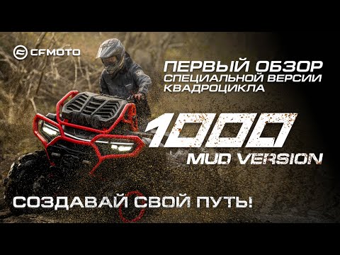 Видео: Первый обзор специальной версии квадроцикла - CFMOTO CFORCE 1000  Mud Version!