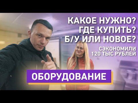 Видео: Оборудование для пиццерии! Б/У или новое? Уже сэкономили 500 тыс на оборудовании!