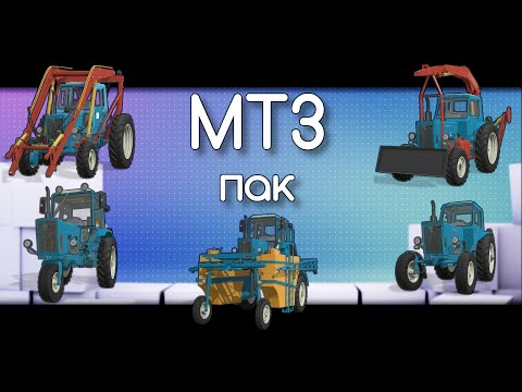 Видео: FS-22 Мод(ная) рубрика. МТЗ Пак (80-82)