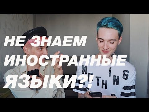 Видео: ФРАНЦУЗСКИЙ ЯЗЫК ЧЕЛЛЕНДЖ (С ГЕРОЙ) | НЕ ЗНАЕМ ИНОСТРАННЫЕ ЯЗЫКИ 🙀