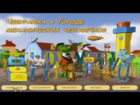 Видео: Прохождение Игры. Чебурашка В Городе Механических Человеков. Мультик. Подборка. ПК Игры.