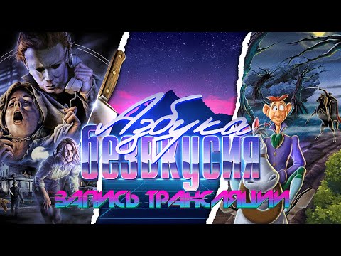 Видео: Азбука безвкусия #104   Хэллоуин, коротышка и Джек тыквенная голова