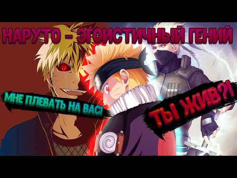 Видео: НАРУТО - ЭГОИСТИЧНЫЙ ГЕНИЙ! Все части. Живая озвучка.
