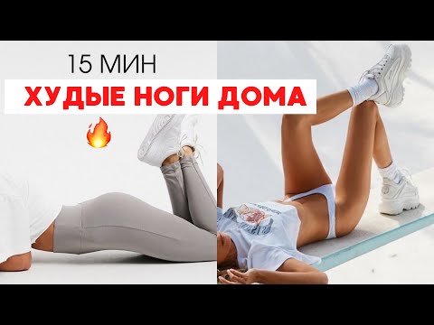 Видео: СУШИМ НОГИ! Худые и стройные ноги дома за 15 минут