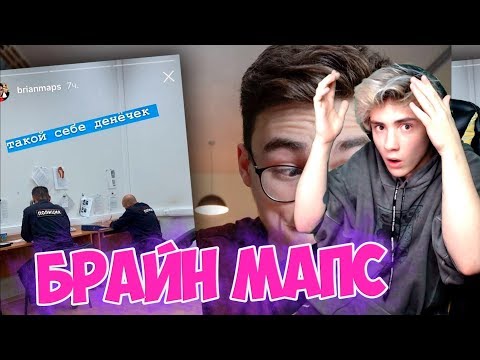 Видео: За что меня посадят? Реакция на Брайн Мапс