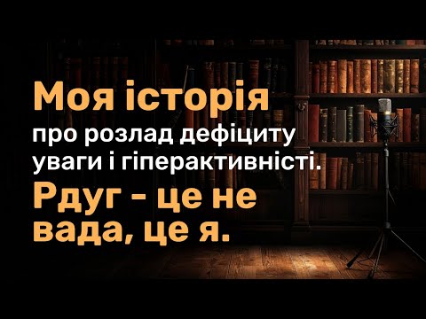 Видео: Рдуг - це не вада, це я. Моя історія про розлад дефіциту уваги і гіперактивністі.