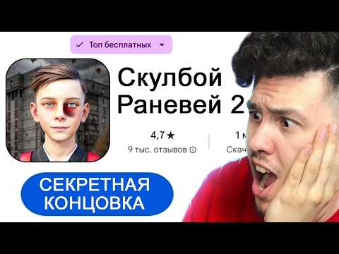Видео: СКУЛБОЙ РАНЕВЕЙ 2 VS ОРИГИНАЛЬНЫЙ СКУЛБОЙ! Что ЛУЧШЕ?