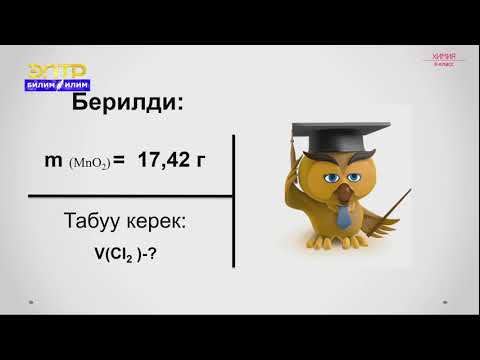 Видео: 8-класс | Химия | Типтүү маселелерди чыгаруу