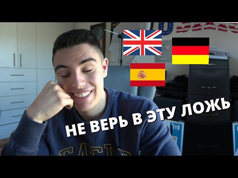 Видео: 5 ХУДШИХ мифов об изучении иностранных языков