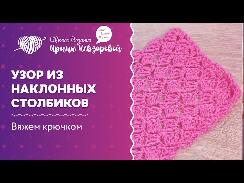 Видео: Узор из наклонных столбиков | Вязание крючком | Как научиться вязать крючком