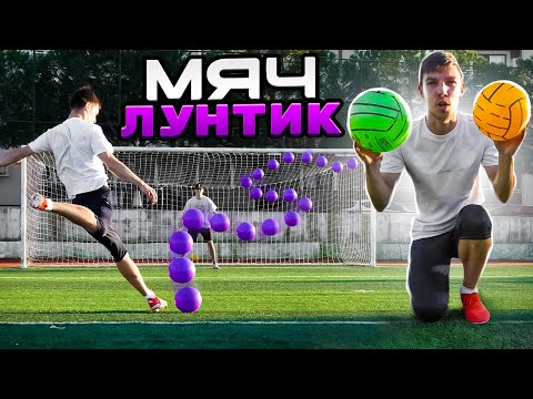 Видео: МЯЧ ДЛЯ НАКЛБОЛА ЛУНТИК