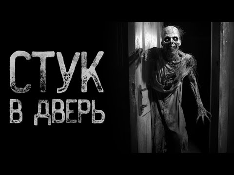 Видео: Не открывай дверь когда стучат - Пески | Страшные и мистические истории на ночь. Страшилки