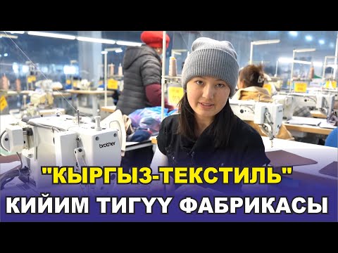 Видео: КЫРГЫЗСТАНДА ЧОҢ ФАБРИКА ИШКЕ КИРДИ