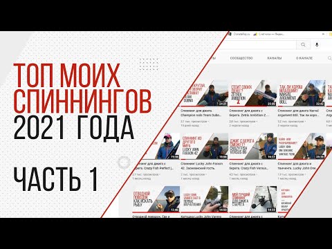 Видео: Итоги года 2021. Лучшие спиннинги и не только. Часть 1.