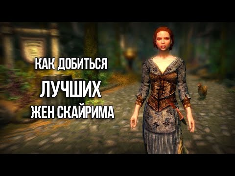 Видео: Skyrim 4 Лучших Кандидата Для Свадьбы! Жены и Мужья Скайрима на которых вы обязаны женится! 2 Часть