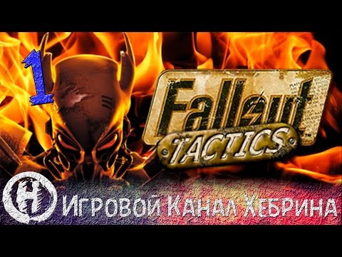 Видео: Прохождение Fallout Tactics - Часть 1