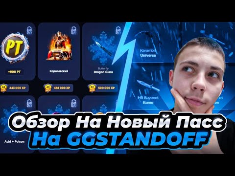 Видео: НОВЫЙ ПАСС НА GGSTANDOFF🤔/ПОГОНЯ ЗА ПРИЗАМИ С ПАССА😈/ЗАНЯЛ ТОП-1 МЕСТО В ПАССЕ😱