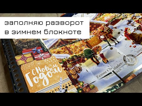 Видео: Заполняю разворот в зимнем блокноте