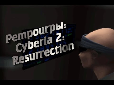 Видео: Ретроигры: Cyberia 2: Resurrection: полное прохождение (Longplay)